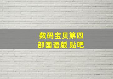 数码宝贝第四部国语版 贴吧